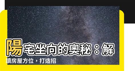 謝潔永|陽宅之「門」與「坐」「向」 作者 謝潔永老師